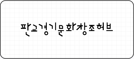 BI 판교경기문화창조허브 로고(가로형)