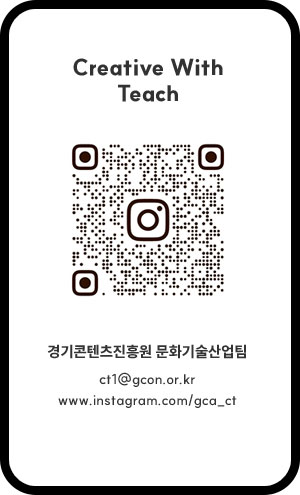 Creative with Tech 경기콘텐츠진흥원 문화기술산업팀 QR코드(www.instagram.com/gca_ct) 바로가기