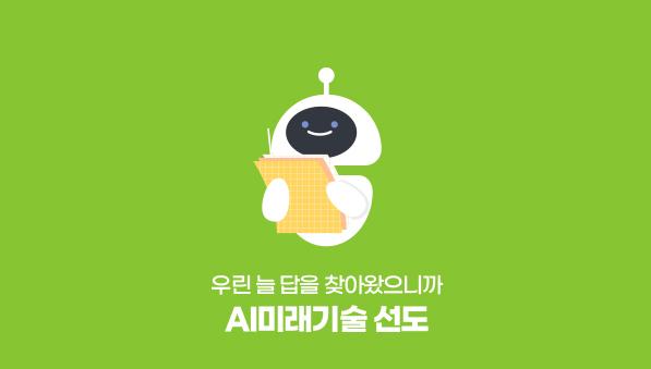 AI 미래기술 선도