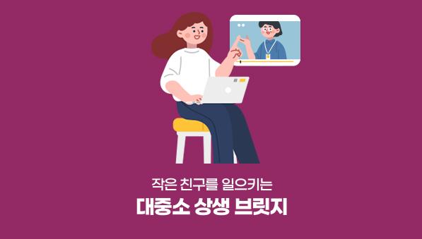 대중소 상생 브릿지