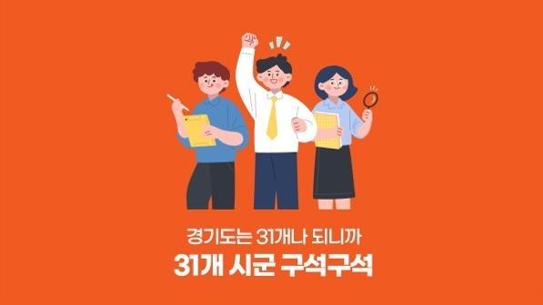 31개 시군 구석구석