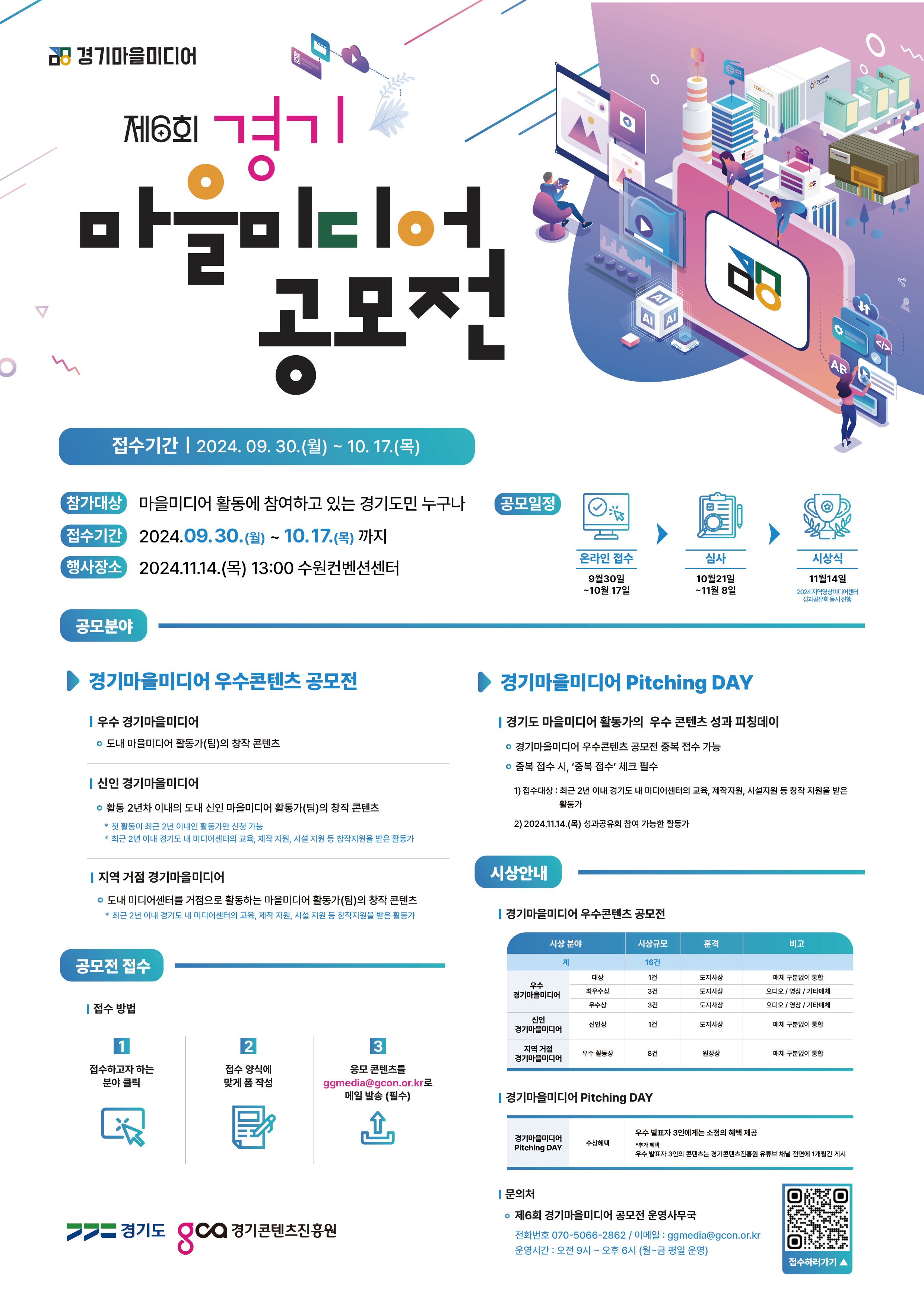 경콘진, 제6회 경기마을미디어 공모전 17일까지 접수