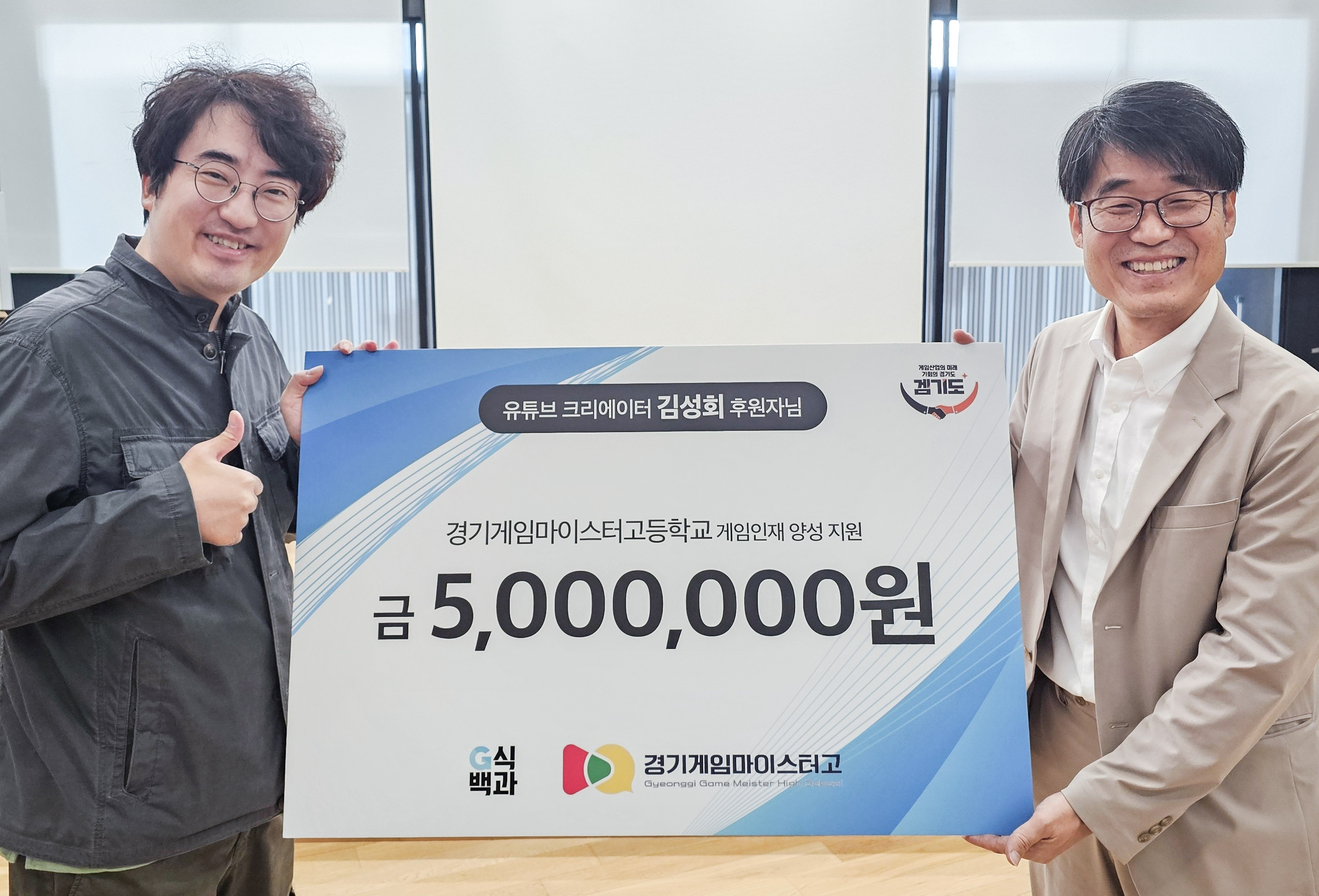 게임 발전에 누구보다 진심인 ‘김성회의 G식백과’ → 경기게임마이스터고 500만 원 기부! 경콘진, 연결고리되다