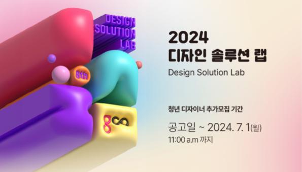 2024 디자인 솔루션 랩_청년 디자이너_추가모집