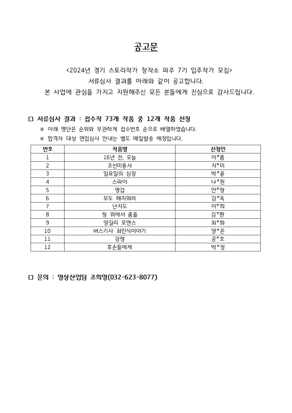 2024년 경기 스토리작가 창작소 파주 7기 서류심사 결과 공고(면접심사 대상자 발표)