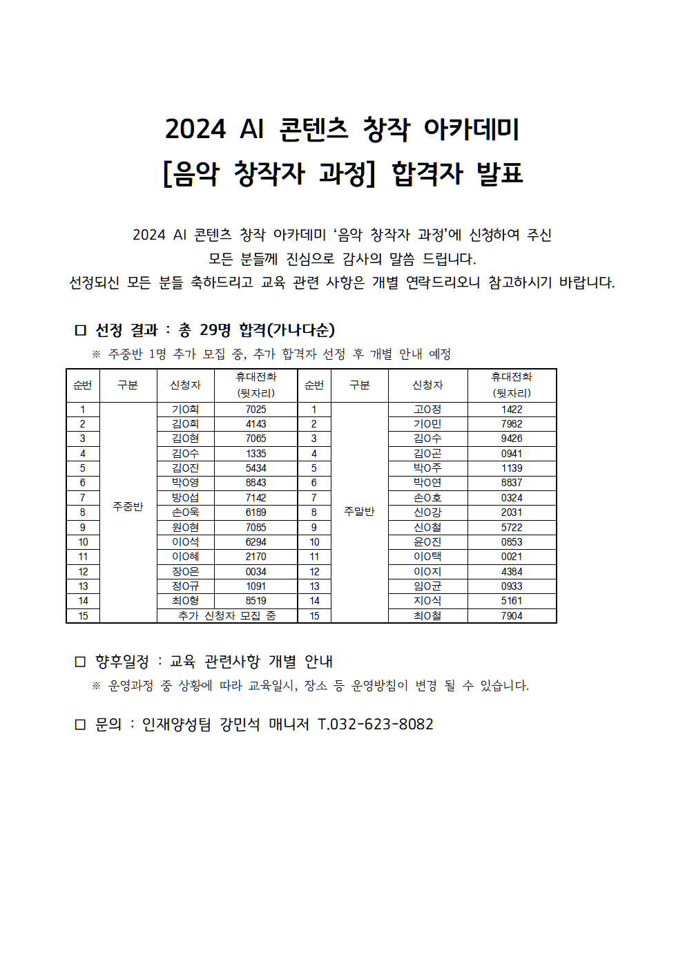 AI 콘텐츠 창작 아카데미(음악 창작자 과정) 교육생 합격자 발표