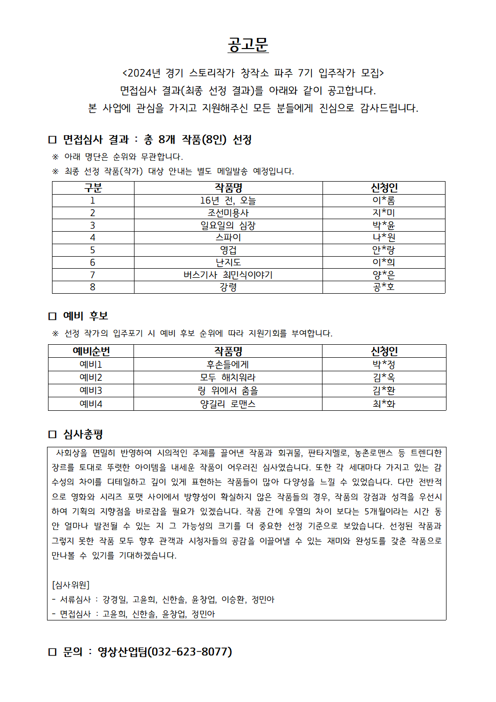 2024년 경기 스토리작가 창작소 파주 7기 참여작가 선정 최종결과 발표