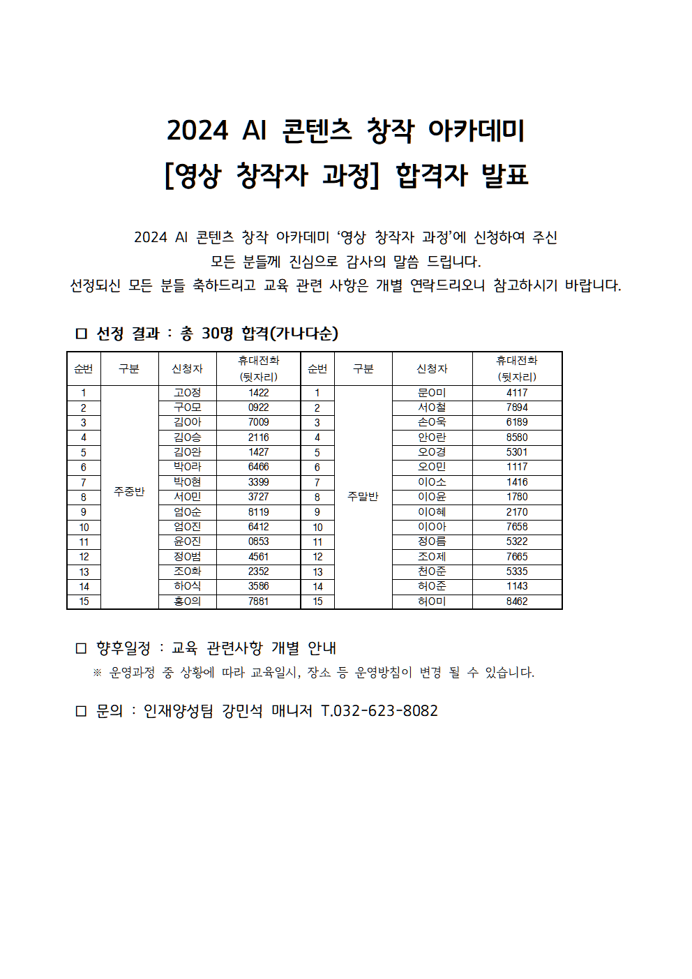 AI 콘텐츠 창작 아카데미(영상 창작자 과정) 교육생 합격자 발표