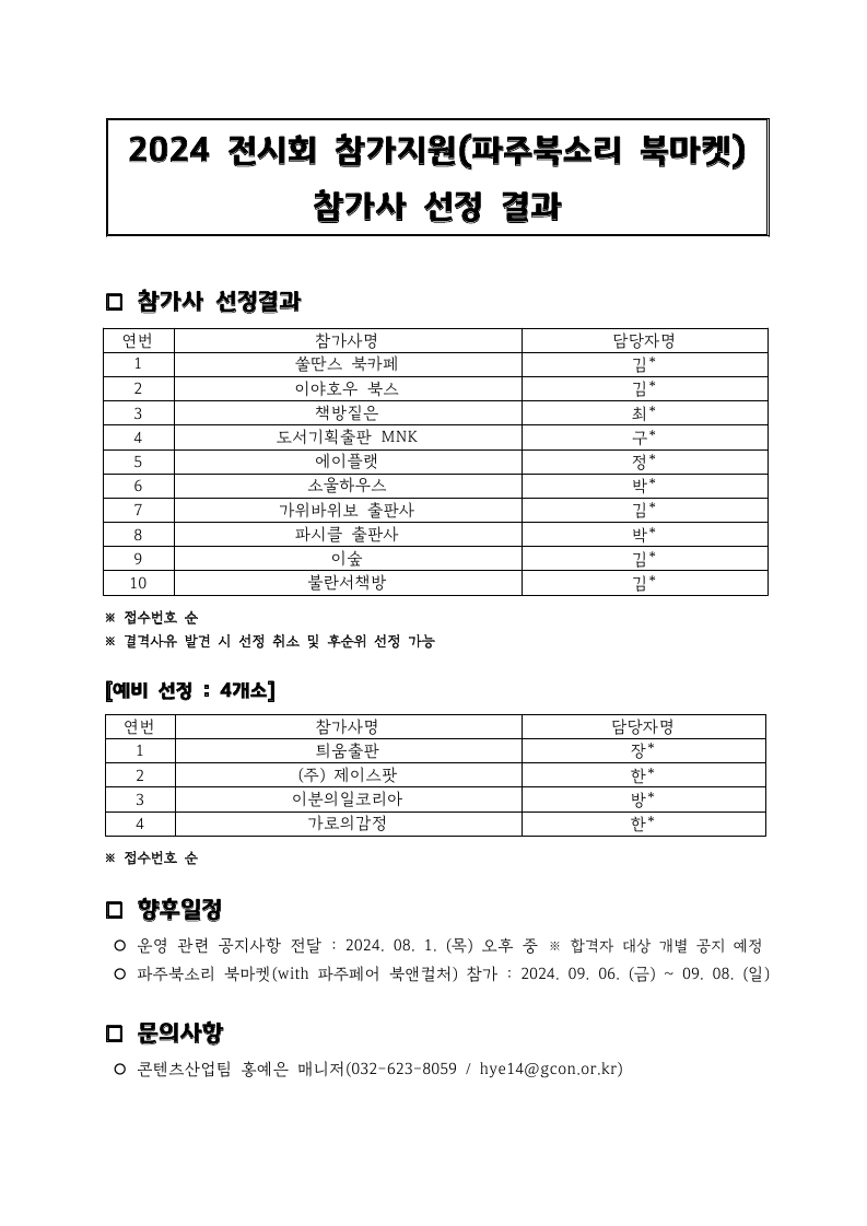 2024 전시회 참가지원(파주북소리 북마켓) 참가사 선정 결과 공고 본문