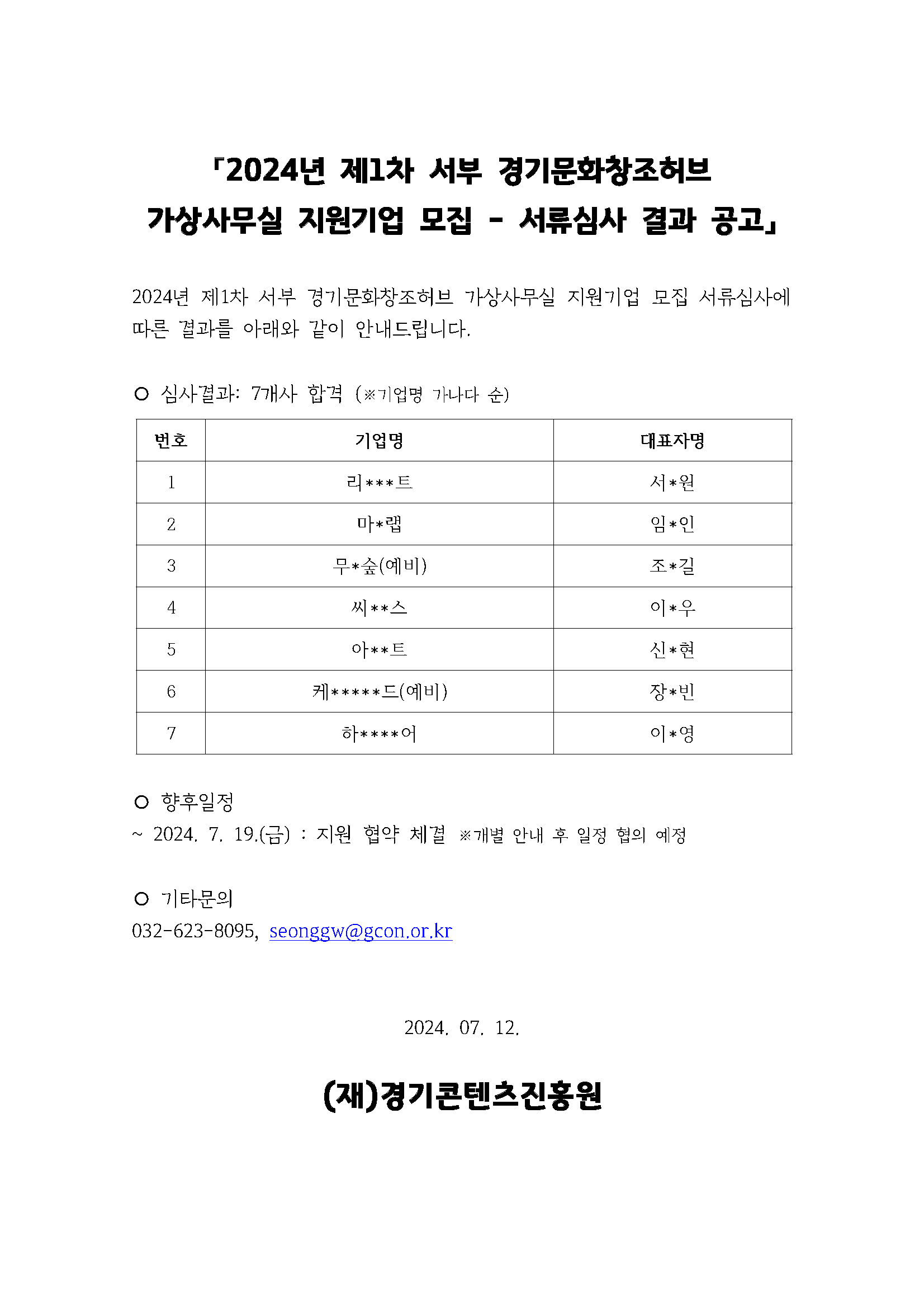 2024년 제1차 서부 경기문화창조허브 지원기업 모집 심사결과 공고문