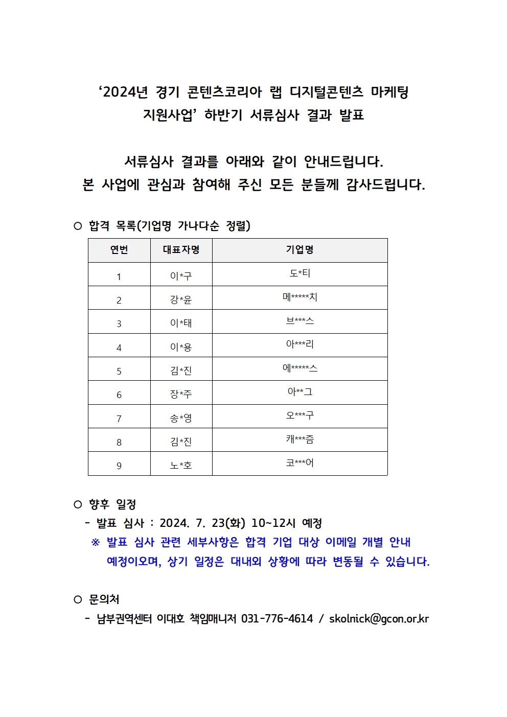 ‘2024년 경기 콘텐츠코리아 랩 디지털콘텐츠 마케팅 지원사업’ 하반기 서류심사 결과