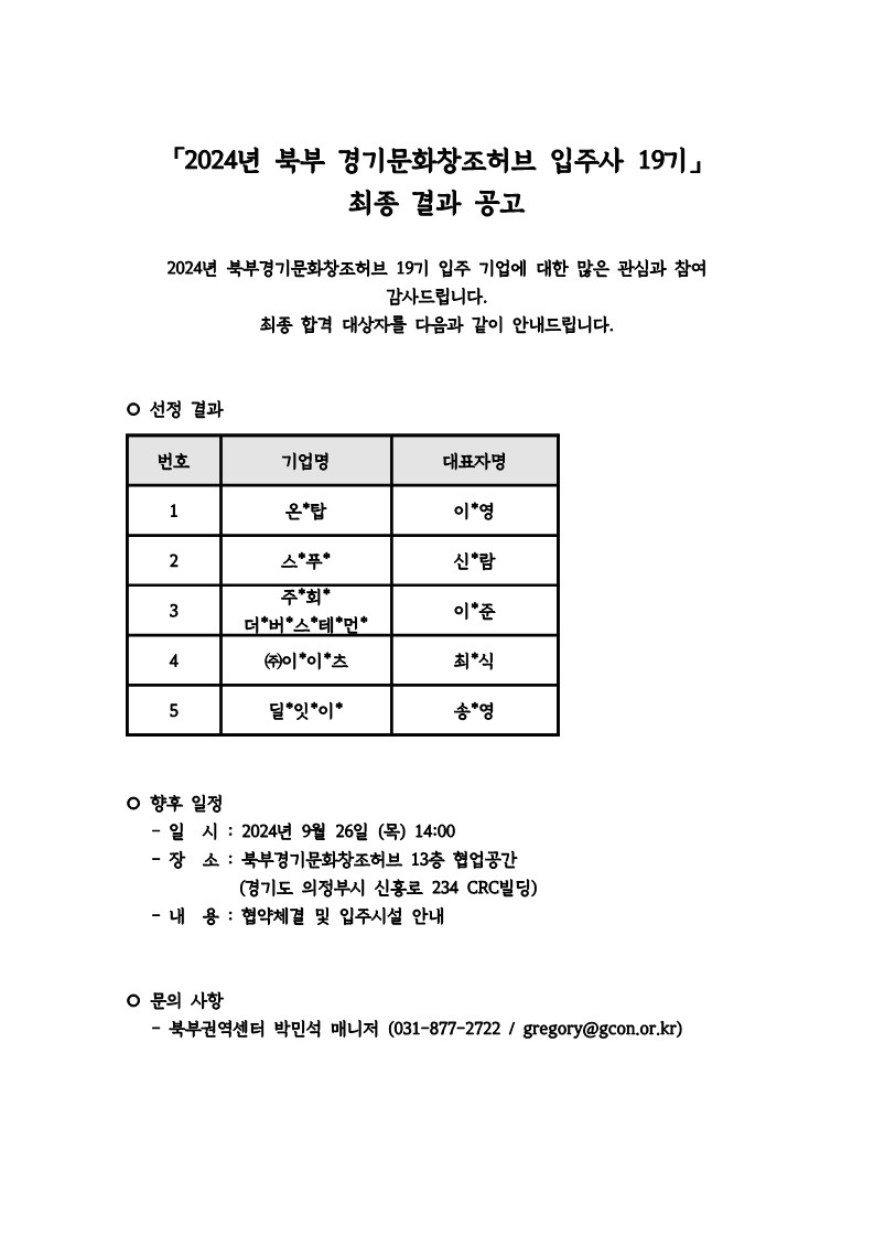 「2024년 북부 경기문화창조허브 입주사 19기」최종 결과 안내